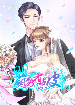 动态漫画·萌妻有点皮第一季图片 动态漫画·萌妻有点皮第一季图片