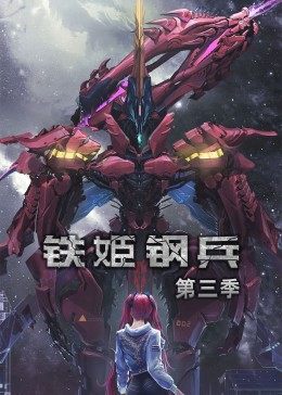 动态漫画·铁姬钢兵第三季图片 动态漫画·铁姬钢兵第三季图片