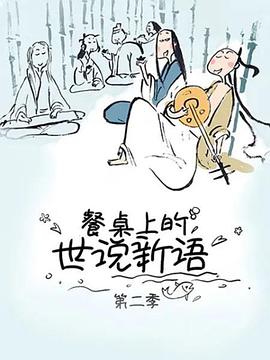 餐桌上的世说新语第二季图片 餐桌上的世说新语第二季图片