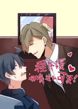 程序媛哪有那么可爱·动态漫画图片 程序媛哪有那么可爱·动态漫画图片