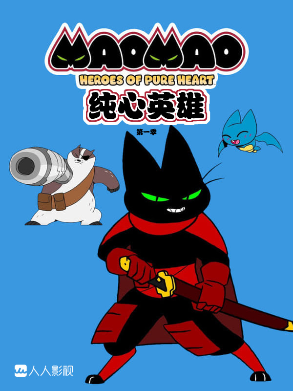 猫猫-纯心之谷的英雄们图片 猫猫-纯心之谷的英雄们图片