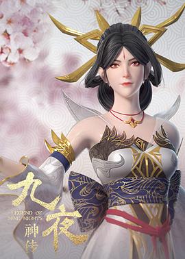 九夜神传图片 九夜神传图片