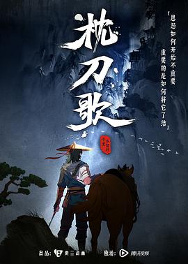 枕刀歌图片 枕刀歌图片
