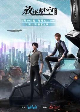 残次品·放逐星空图片 残次品·放逐星空图片