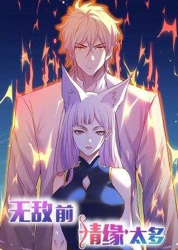 动态漫画·无敌前情缘太多图片 动态漫画·无敌前情缘太多图片