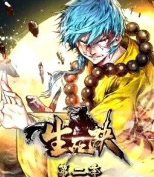 生死诀动态漫画第二季图片 生死诀动态漫画第二季图片
