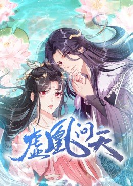 虚凰问天·动态漫画图片 虚凰问天·动态漫画图片