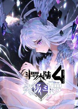 动态漫画·斗罗大陆4终极斗罗图片 动态漫画·斗罗大陆4终极斗罗图片