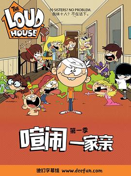 喧闹一家亲第一季图片 喧闹一家亲第一季图片