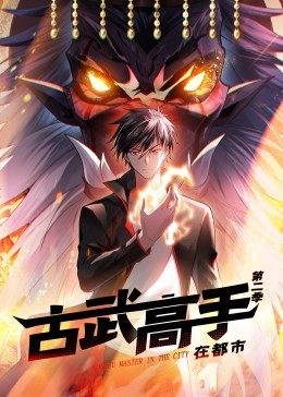 动态漫画·古武高手在都市第二季图片 动态漫画·古武高手在都市第二季图片