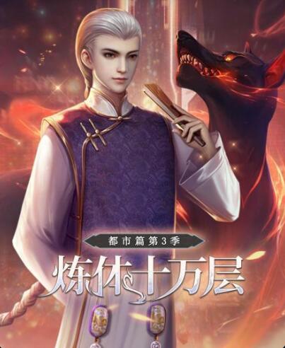 炼体十万层:都市篇第三季图片 炼体十万层:都市篇第三季图片