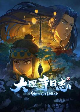大理寺日志第二季图片 大理寺日志第二季图片