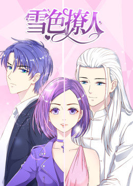 动态漫画·雪色撩人图片 动态漫画·雪色撩人图片