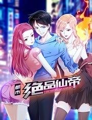 都市绝品仙帝图片 都市绝品仙帝图片