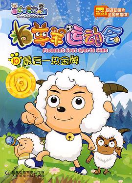 喜羊羊与灰太狼之羊羊运动会图片 喜羊羊与灰太狼之羊羊运动会图片