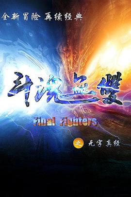 斗魂无双之无字真经图片 斗魂无双之无字真经图片
