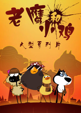 我叫鸡小贱图片 我叫鸡小贱图片