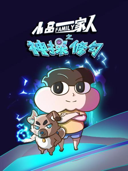 小品一家人之神探修勾图片 小品一家人之神探修勾图片
