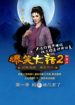 爆笑大话第二季图片 爆笑大话第二季图片