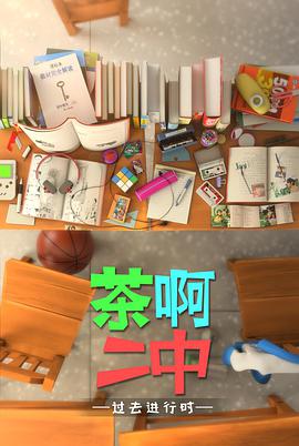 茶啊二中第四季图片 茶啊二中第四季图片