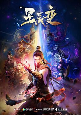 星辰变图片