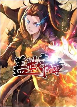 盖世帝尊动态漫画图片 盖世帝尊动态漫画图片