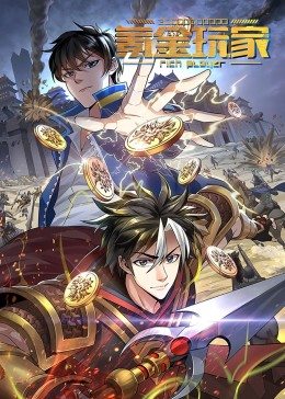 动态漫画·氪金玩家图片 动态漫画·氪金玩家图片