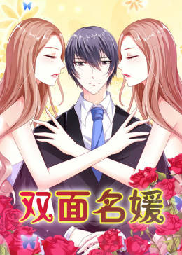动态漫画·双面名媛第一季图片 动态漫画·双面名媛第一季图片