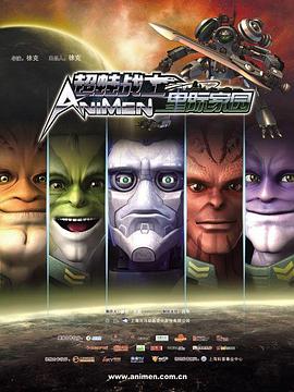 超蛙战士之星际家园图片 超蛙战士之星际家园图片