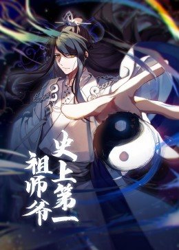 动态漫画·史上第一祖师爷图片 动态漫画·史上第一祖师爷图片