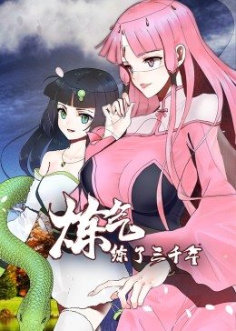 动态漫画·炼气练了三千年图片 动态漫画·炼气练了三千年图片