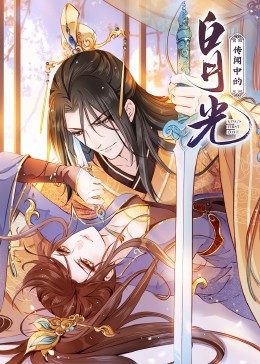 传闻中的白月光·动态漫画图片 传闻中的白月光·动态漫画图片