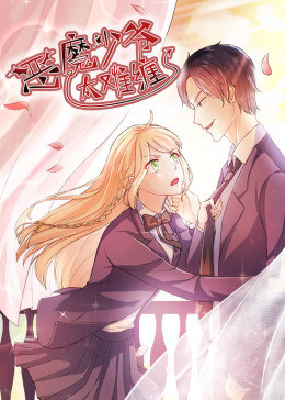 动态漫画·恶魔少爷太难缠第一季图片