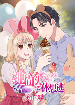动态漫画·纯情丫头休想逃第二季图片 动态漫画·纯情丫头休想逃第二季图片