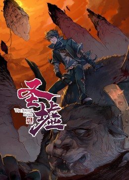 动态漫画·圣墟图片 动态漫画·圣墟图片
