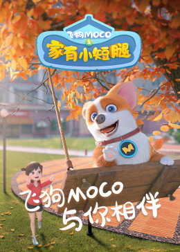 飞狗MOCO之家有小短腿图片 飞狗MOCO之家有小短腿图片