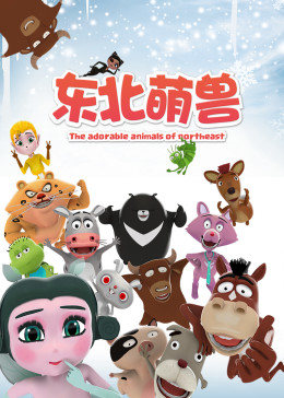 东北萌兽图片 东北萌兽图片