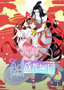 女娲成长日记图片 女娲成长日记图片