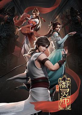 首席御灵师图片 首席御灵师图片