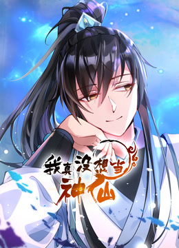 我真没想当神仙动态漫画图片