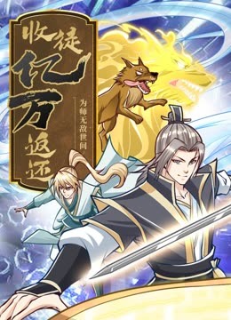 收徒亿万返还:为师无敌世间动态漫画图片 收徒亿万返还:为师无敌世间动态漫画图片