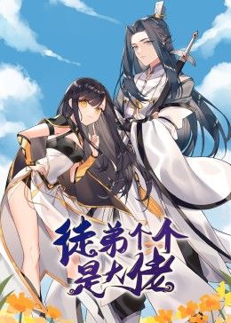 动态漫画·徒弟个个是大佬图片 动态漫画·徒弟个个是大佬图片