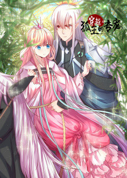 动态漫画·穿越之狐王的专宠图片 动态漫画·穿越之狐王的专宠图片