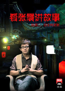 张震讲鬼故事图片 张震讲鬼故事图片
