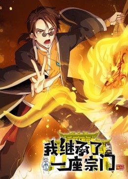 动态漫画·我继承了一座宗门图片 动态漫画·我继承了一座宗门图片