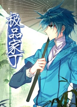动态漫画·极品家丁图片 动态漫画·极品家丁图片