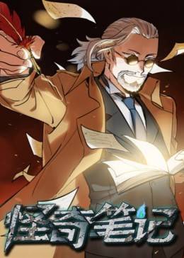 动态漫画·怪奇笔记图片 动态漫画·怪奇笔记图片