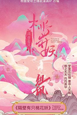 隔壁有只桃花妖图片 隔壁有只桃花妖图片
