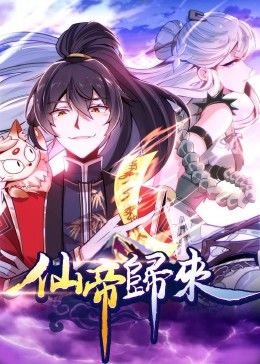 仙帝归来·动态漫画图片 仙帝归来·动态漫画图片