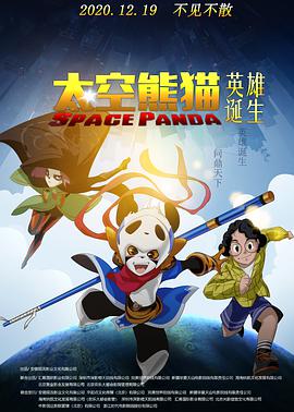 太空熊猫英雄诞生图片